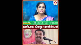 தனியாக நின்று ஜெயிப்பேன் #NTK #Seeman #election2026