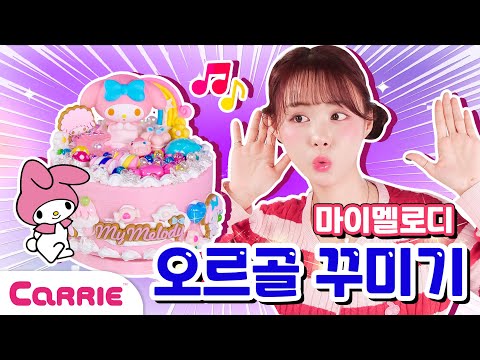 자장자장~ 마이멜로디 오르골과 함께 꿈나라로~산리오 오르골 만들기 놀이✨ My Melody&amp;#39;s music boxSanrio&amp;#39;s music box making <strong>gam</strong>|장난감