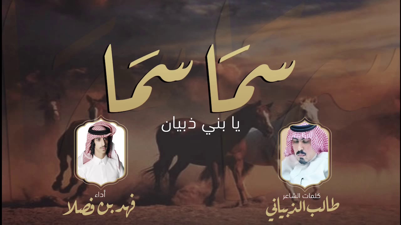 شيلة| سما سما يا بني ذبيان .. كلمات الشاعر: طالب الذبياني ، اداء: فهد بن فصلا