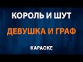 Король и Шут — Девушка и Граф (Караоке)