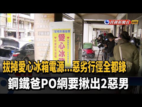 愛心冰箱被拔插頭食物全壞 鋼鐵爸PO網揪犯人－民視新聞