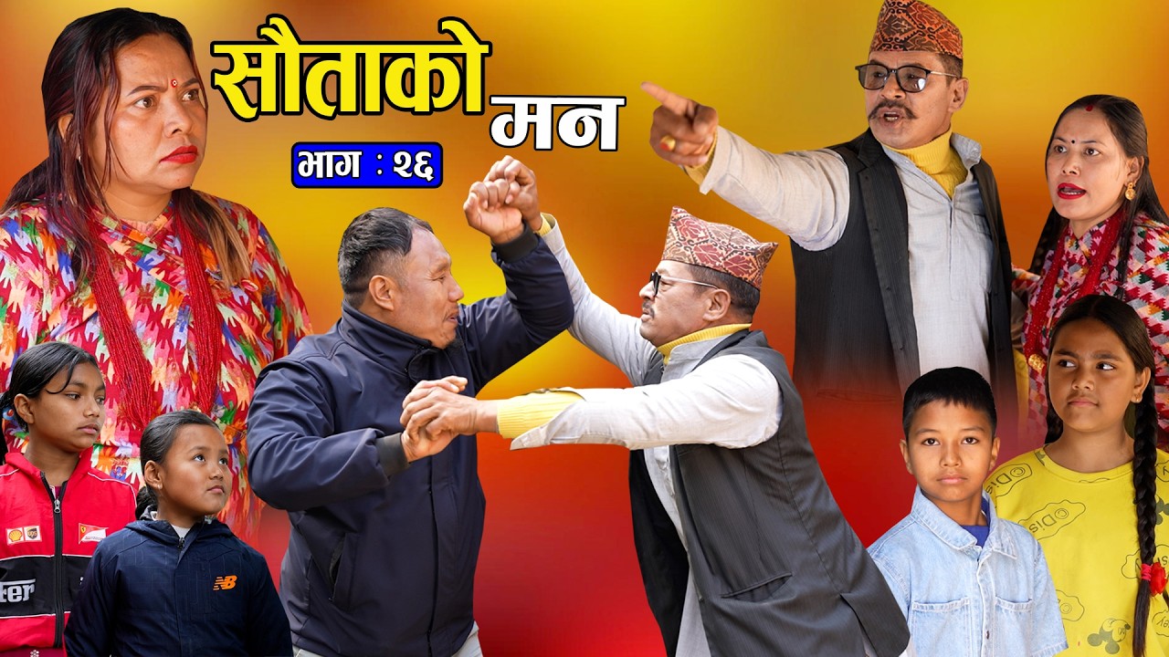 सौताको मन || Sautako Man || EP - 26 || भाग - २६ ||जेठी बुडिले पोइ खोजेपछि new Nepali serial 2082.