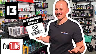 Автохимия Chemical Russian! Презентация бренда