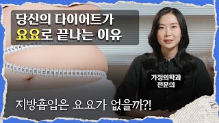 요요 없는 다이어트가 과학적으로 진짜 ~ 진짜 힘든 이유 (feat. 이진 가정의학과 전문의)