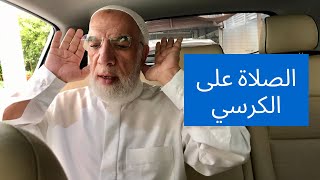 كيف ومتى أصلي على الكرسي؟ | للمريض، في السيارة، في سرير المستشفى، الخ