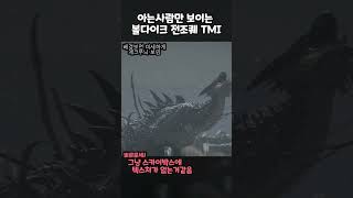 알고보면 괜히 불편해지는 볼다이크 TMI #shorts