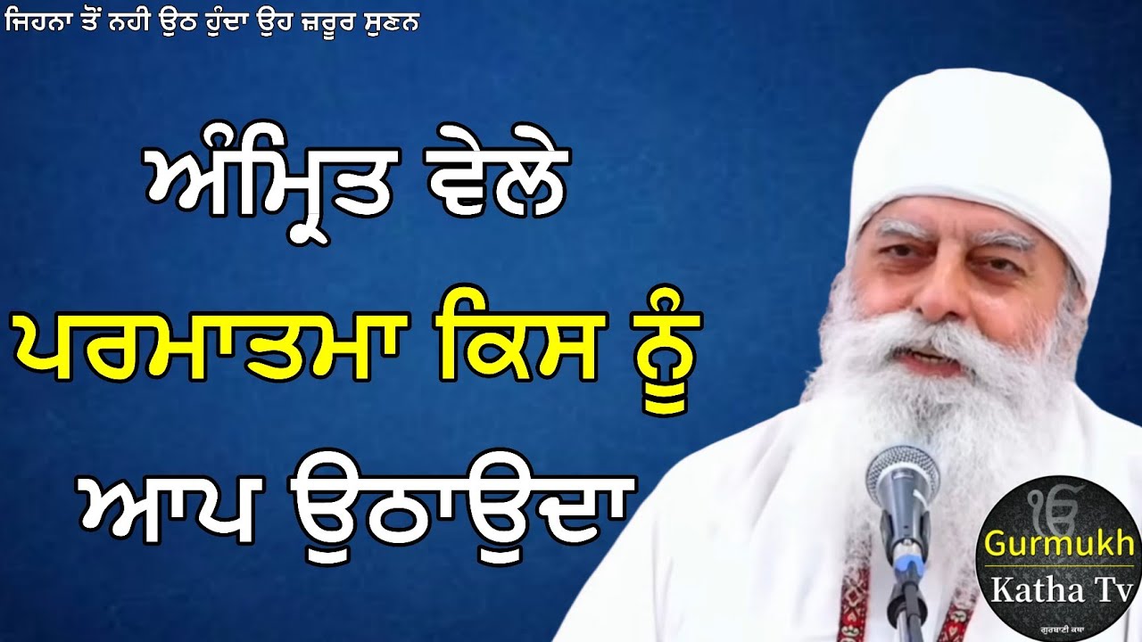 ਅੰਮ੍ਰਿਤ ਵੇਲੇ ਪਰਮਾਤਮਾ ਕਿਸਨੂੰ ਆਪ ਉਠਾਉਦਾ ਹੈ | Bhai Chamanjeet Singh Ji Lal | Gurmukh Katha tv