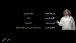 حل المعادلات التي تتضمن القيمة المطلقة - الثالث المتوسط - الفصل الدراسي الأول