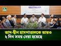 আদ-দ্বীন হাসপাতালকে আরও ২ দিন সময় দেয়া হয়েছে: স্বাস্থ্যমন্ত্রী | NTV News