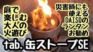 タブ tab. 缶ストーブSE [TB-SE]を使ってわんこご飯