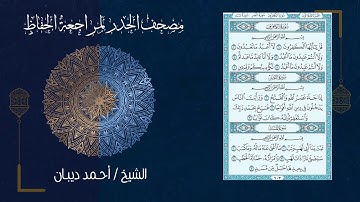سورة النصر (110) - مصحف الحدر لمراجعة الحفاظ بصوت القارئ الشيخ د.أحمد ديبان