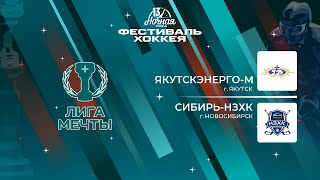 ЯкутскЭнерго-М (Якутск) — Сибирь-НЗХК (Новосибирск) | Лига Мечты (16.05.2024)