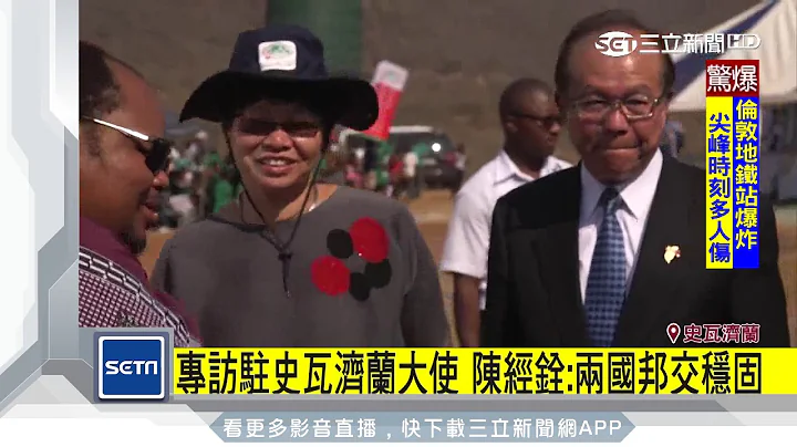 獨！專訪駐斯威士蘭大使　兩國邦交穩固｜三立新聞台 - 天天要聞
