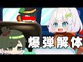 サルになって爆弾解体