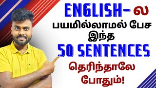 50 Easy English Sentences For Beginners | Spoken English in Tamil | English Pesa Aasaiya |