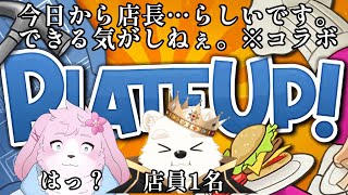 【コラボ Plete UP】なぜか今日から店長らしいです【＃ケモノVtuber】
