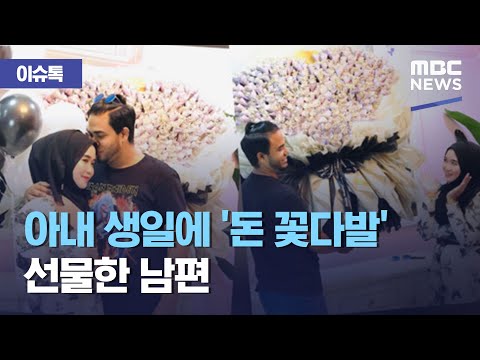 [이슈톡] 아내 생일에 '돈 꽃다발' 선물한 남편 (2020.11.24/뉴스투데이/MBC)