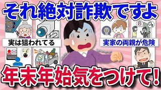 【有益スレ】年末年始、騙される前に気をつけて！実際の経験で得た知らないと恐ろしい詐欺の実態教えて！【ガルちゃんまとめ】