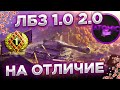 😱ЧЕЛЛЕНДЖ ВСЕ ЛБЗ НА ОТЛИЧИЕ + РОЗЫГРЫШ ГОЛДЫ СТРИМ WOT WORLD OF TANKS