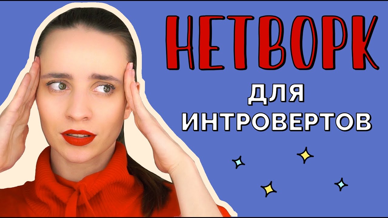 Нетворкинг для интровертов. Зачем и как знакомиться с людьми? - YouTube