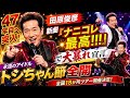 🎤🔥【田原俊彦、47年目へ突入!】新曲『ナニコレ最高!!!』で大暴れ宣言✨永遠のアイドル・トシちゃん節全開💃🎶👑