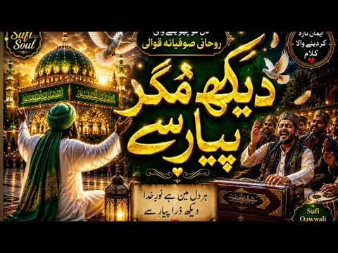 💚✨ دیکھ مگر پیار سے ✨💚 | دل کو جھنجھوڑ دینے والی نئی صوفیانہ قوالی 2026 | Emotional Sufi Qaw