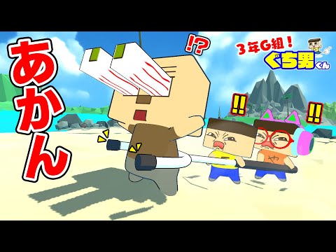 【アニメ】ぐちお、さすまたで刺したらアカンやろ！【3年G組ぐち男くん】
