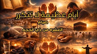 فضل صيام العشر من ذي الحجة… فرصة تغير حياتك بالكامل!🤲❤#العشر_من_ذي_الحجة #صيام #ترند #لايك #دعاء  screenshot 1