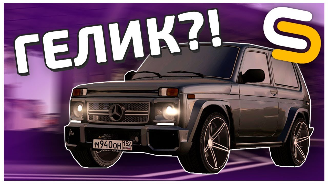 БЮДЖЕТНЫЙ ГЕЛИК!!! l NIVA GELENVAGEN l ТЮНИНГ НИВЫ l SMOTRA MTA - YouTube