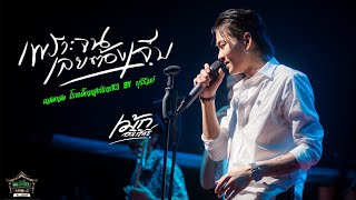 เพราะจนเลยต้องเจ็บ - เม้ก อภิสิทธิ์ (Live)