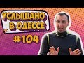 Лучший одесский юмор, шутки, фразы и выражения! Услышано в Одессе! Выпуск №104