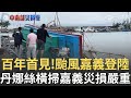 丹娜絲颱風襲台