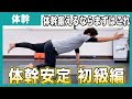体の土台を作る!スポーツ選手のための体幹トレーニング!【初級編4種類】