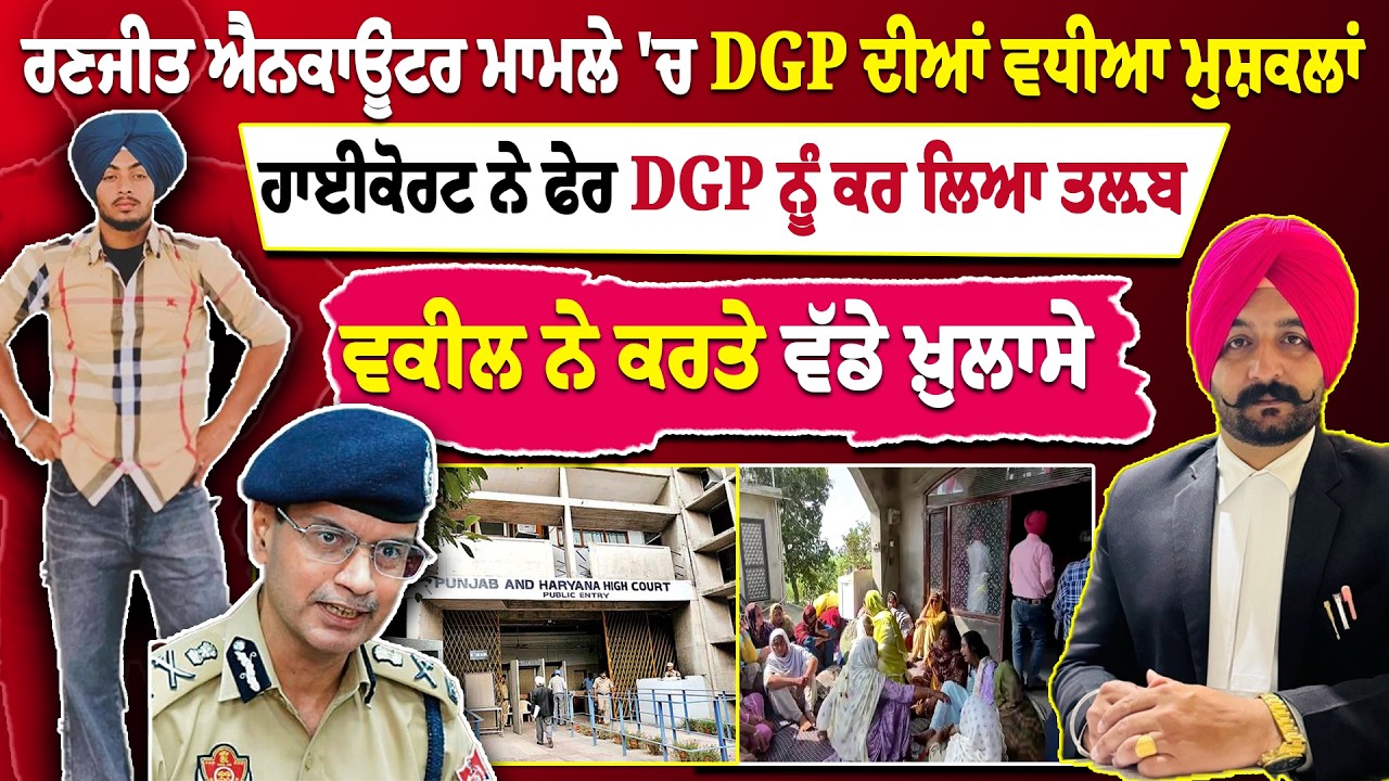 Ranjit Encounter Case 'ਚ DGP Gaurav Yadav ਦੀਆਂ ਵਧੀਆ ਮੁਸ਼ਕਲਾਂ, High Court ਨੇ ਫੇਰ DGP ਨੂੰ ਕਰ ਲਿਆ ਤਲ਼ਬ
