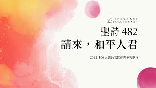 聖詩482 請來,和平人君_20221106民族長老教會青少契獻詩
