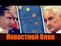 Распад ЕС - МВФ &quot;кинуло&quot; Украину - Белоусов и ЦБ - Грузия о Саакашвили