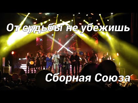 Watch "ОТ СУДЬБЫ НЕ УБЕЖИШЬ" - СБОРНАЯ СОЮЗА on YouTube