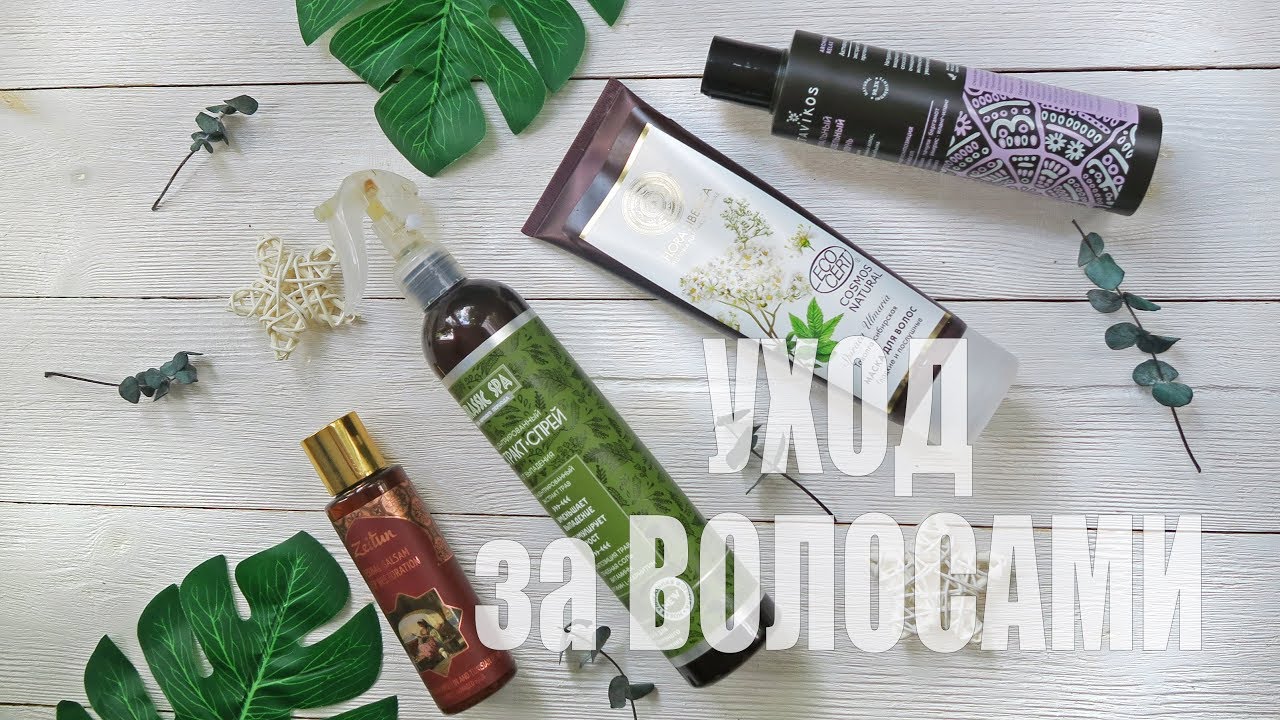 МОЙ НАТУРАЛЬНЫЙ УХОД за ВОЛОСАМИ - YouTube
