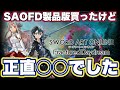 【SAOFD】ソードアートオンラインフラクチュアードデイドリームの製品版レビューしてみた【ネタバレ注意】【新作ゲーム】【バンダイナムコ】