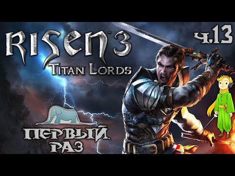 Видео: Risen 3 первое прохождение c Kwei, ч.13 (Прошли!)