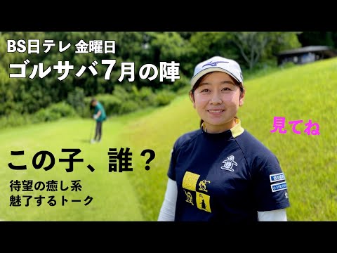 【放送中】ゴルサバ7月の陣に出演してるあの子が気になる〜♪