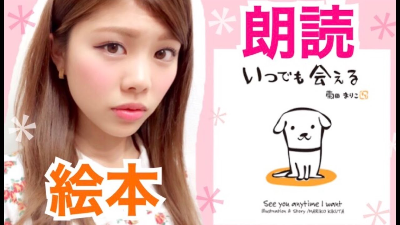 朗読 絵本読み聞かせ いつでも会える 池田真子の新たな挑戦 キッズ おすすめ 読書の秋 Youtube