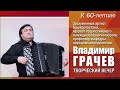 Владимир Грачев. Творческий вечер к 60-летию со дня рождения.