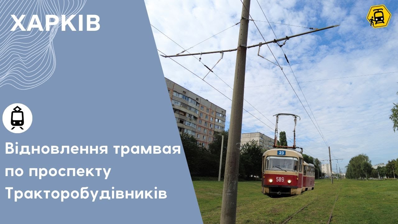 Відновлення лінії трамвая на Салтівці у Харкові. Хід роботи станом на червень 2024.