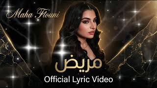 Maha Ftouni - Mareed #1 [Lyric Video] | مهى فتوني - مريض