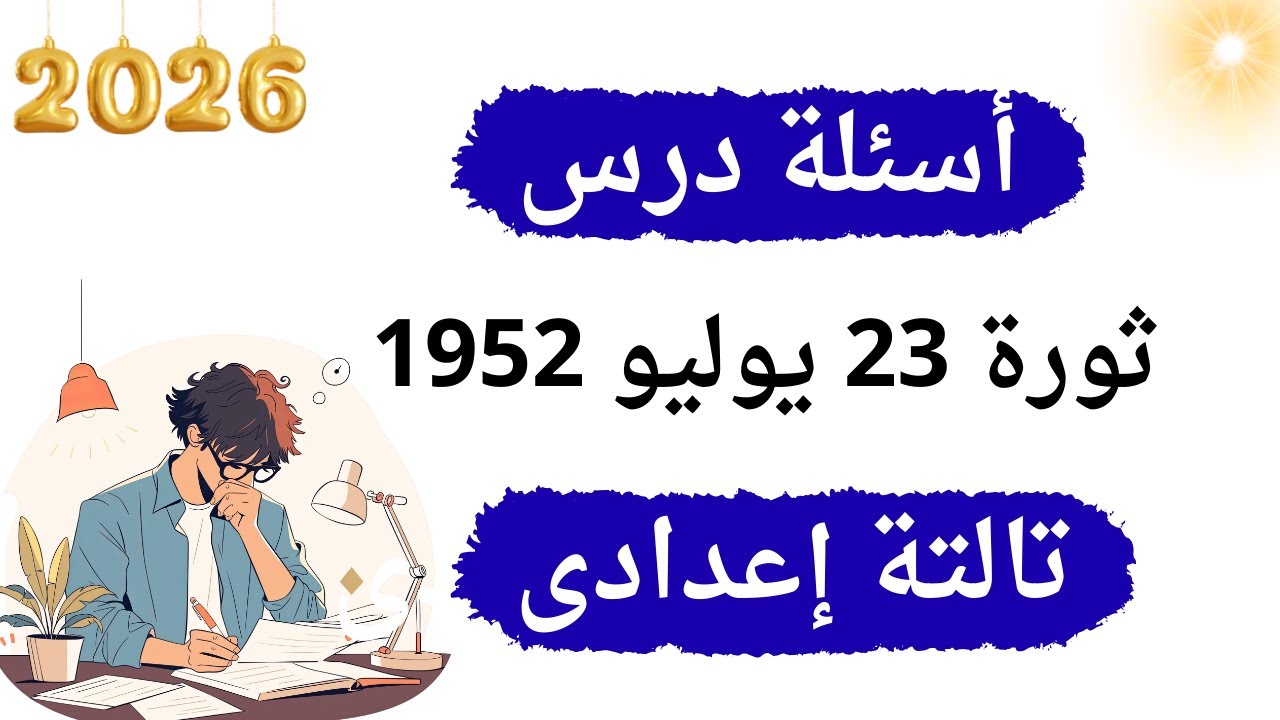 تدريبات درس ثورة 23 يوليو 1952 للصف الثالث الاعدادى | 2026 ✅