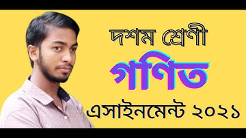 দশম শ্রেনীর গণিত এসাইনমেন্ট ২০২১।Class 10 Math assignment 2021 By Educations BD.