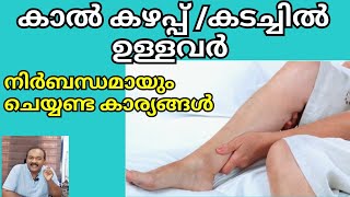 കാൽ കഴപ്പ് |കാൽ കടച്ചിൽ | Aching legs @chitraphysiotherapy7866