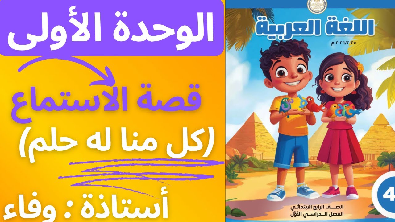 منا R شرح وحل تدريبات قصة الاستماع (كل منا له حلم ) #الصف_الرابع_الإبتدائي ...