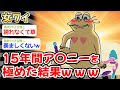 【悲報】女ワイ、15年間ア〇〇ーを極めた結果、とんでもないことになってしまうw w w【2ch 面白スレ・2ch おバカ】